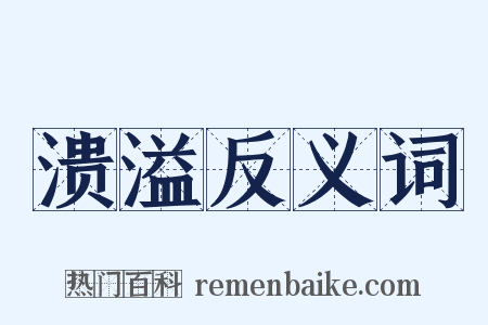 溃溢反义词是什么意思的图片